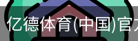 亿德体育(中国)官方网站